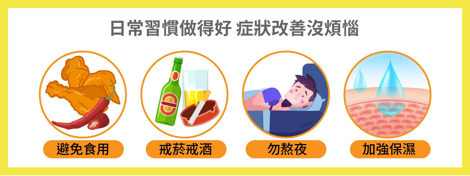 避免食用辛辣、油炸食物、戒菸戒酒、不要熬夜以及加強皮膚保溼，可以改善脂漏性皮膚炎